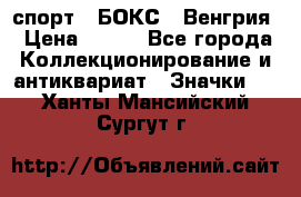 2.1) спорт : БОКС : Венгрия › Цена ­ 500 - Все города Коллекционирование и антиквариат » Значки   . Ханты-Мансийский,Сургут г.